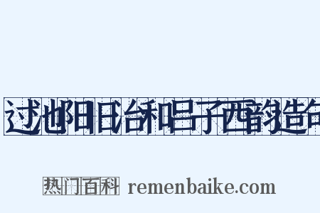 过池阳旧治和吕子西韵造句是什么意思的图片